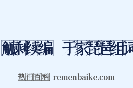 觚剩续编·于家琵琶组词是什么意思的图片